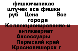 фишкичипикао  13 штучек все фишки 100 руб › Цена ­ 100 - Все города Коллекционирование и антиквариат » Аксессуары   . Пермский край,Красновишерск г.